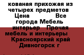 кованая прихожая из четырех предметов › Цена ­ 35 000 - Все города Мебель, интерьер » Прочая мебель и интерьеры   . Красноярский край,Дивногорск г.